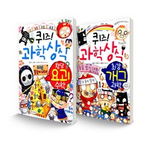 퀴즈! 과학상식 세트 황당 요괴 수학 + 최강 개그 과학