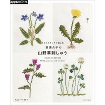 山野草刺しゅう (야생화 자수), 애플민트