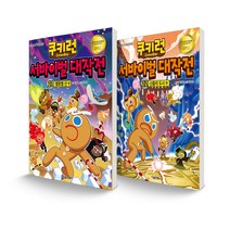 쿠키런 서바이벌 대작전 21~22 별똥별산 + 신들의도시 세트 전2권, 서울문화사