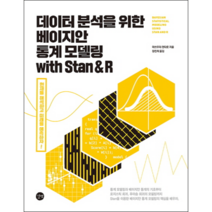 데이터 분석을 위한 베이지안 통계 모델링 with Stan & R:현재를 해석하고 미래를 예측하자!, 길벗