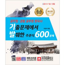 공무원.경찰 공무원 한국사 기출문제에서 발췌한 주관식 600문제:공시 9.7급 / 경찰, 크라운출판사