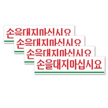 쁘띠팬시 아크릴 가로 표지판 180 x 45 mm F2008, 손을대지마십시요, 4개입