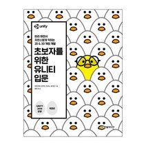 초보자를 위한유니티 입문, 한빛미디어
