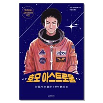 호모 아스트로룸:인류가 여행한 1천억분의 8, 아르테(arte), 오노 마사히로 저/이인호 역