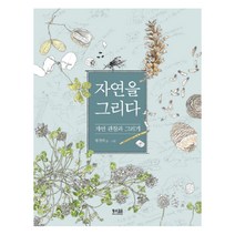 자연을 그리다:자연 관찰과 그리기, 황소걸음, 황경택 글그림