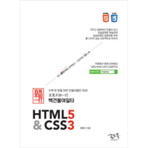 로드북 백견불여일타 HTML5 & CSS3