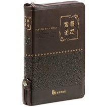 중국어 지혜성경 (대/해설/단본/지퍼/색인/가죽/다크브라운), 기독지혜사