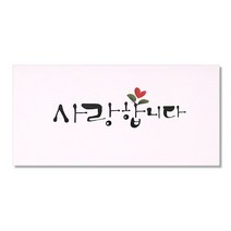 마음담아 캘리그라피 봉투, 사랑합니다, 20개입