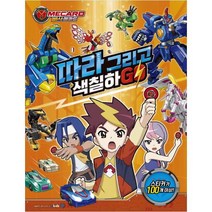 빠샤메카드 따라 그리고 색칠하GO, 메가스터디