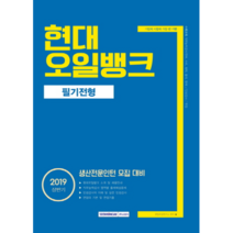 2019 기쎈 현대오일뱅크 필기전형 : 상반기 생산전문인턴 모집 대비, 서원각