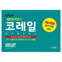정훈에듀 코레일 한국철도공사 최신기출문제+봉투모의고사 4회분(2019 하반기):7월 20일 필기시험 대비