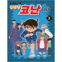 명탐정 코난 15기 3:만화로 보는 TV 애니메이션, 학산문화사