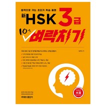 신 HSK 3급 10일 벼락치기, 커넥츠중단기