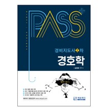 패스플러스 경호학(경비지도사 2차), 에듀피디