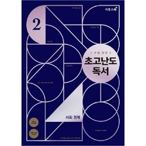 수능 국어 초고난도 독서 2 사회 경제