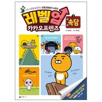 레벨업 카카오프렌즈 속담 1, 대원키즈