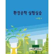 환경공학 실험실습, GS인터비전, 고재철