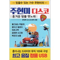 주현미 디스코 100곡, 1USB