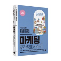 마케팅 무작정 따라하기, 길벗