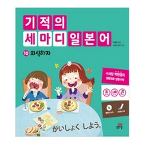 기적의 세마디 일본어 10: 외식하자:토킹펜 지원, 길벗스쿨