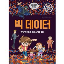 빅 데이터 : 와이즈만 첨단과학09, 와이즈만북스