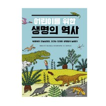 어린이를 위한 생명의 역사 양장, 궁리출판