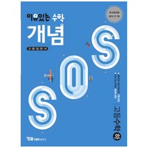이유있는 수학 개념SOS 고등 수학 (하) (2023년), YBM솔루션, 수학영역