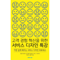 고객 경험 혁신을 위한 서비스 디자인 특강, 유엑스리뷰
