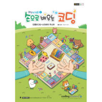 코딩 첫걸음. 1: 손으로 배우는 코딩, 코딩아카데미