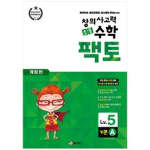 창의사고력 초등 수학 팩토 : 기본 5A 개정판, 매스티안