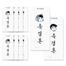 달퐁이네문방구 축결혼 축의금봉투, 10개