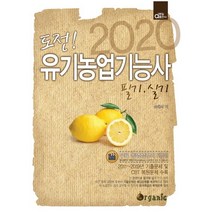 2020 도전! 유기농업기능사 필기.실기, 동일출판사