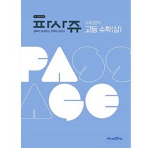 PASSAGE 파사쥬 수학영역 고등수학(상) (2023년), 미래엔