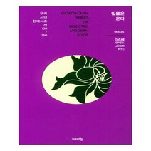 민물은 온다 우리시대 현대시조선 135/150, 고요아침