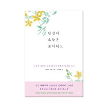 당신이 오늘은 꽃이에요 : 나태주 시인의 시를 읽으며 청춘의 일기를 쓰다, 시공사