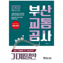 2020 부산교통공사 기계일반, 서울고시각