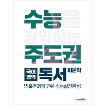 수능주도권 국어영역 독서 (2023년), 미래엔