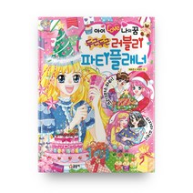 아이 Love 나의 꿈 두근두근 러블리 파티플래너, 글송이
