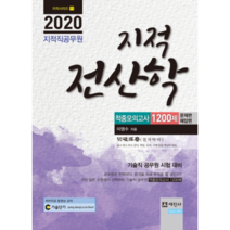 2020 지적전산학 적중모의고사 1200제 지적직공무원, 세진사