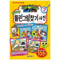 신비아파트 고스트볼X의 탄생 찾아라! 틀린그림찾기 사전, 서울문화사