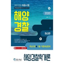 2020 해양경찰 해양경찰학개론, 서울고시각