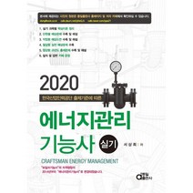에너지관리기능사 실기(2020):한국산업인력공단 출제기준에 따른, 동일출판사