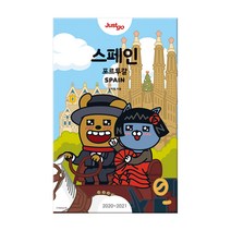 저스트고 스페인 포르투갈(2020~2021년)(카카오프렌즈 에디션):, 시공사