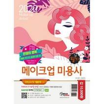 만원의 행복 메이크업 미용사 필기(2020):시험장 가기 전 궁금한 모든 것!, 구민사