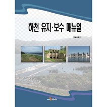 하천 유지 보수 매뉴얼:, 진한엠앤비, 국토교통부