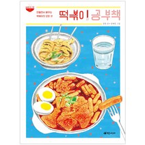 떡볶이 공부책:만들면서 배우는 떡볶이의 모든 것, 초록개구리