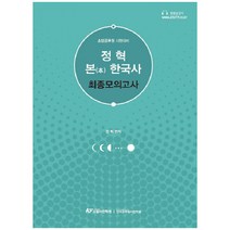 정혁 본한국사 최종모의고사:소방공무원 시험대비, 한국공무원사관학원
