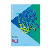 지금필수 고등 국어 영역 독서(2023):지금 가장 필요한 수능서, 비상교육, 국어영역