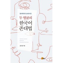 영어학자의 눈에 비친 두 얼굴의 한국어 존대법:영어학자 김미경 교수가 짚어 내는 한국 사회 존대법의 현실과 문제, 소명출판, 김미경 저