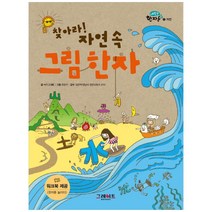 찾아라 자연 속 그림 한자, 그레이트BOOKS